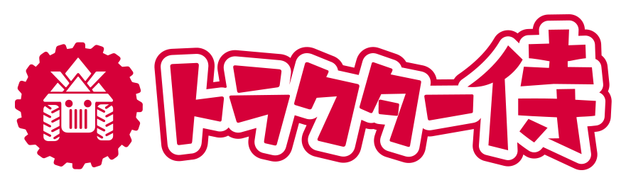 トラクター侍